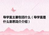 導(dǎo)學(xué)案主要包括什么（導(dǎo)學(xué)案是什么意思簡介介紹）