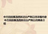 中方回應(yīng)佩洛西擬訪臺(tái)嚴(yán)陣以待詳細(xì)內(nèi)容 中方回應(yīng)佩洛西擬訪臺(tái)嚴(yán)陣以待具體介紹