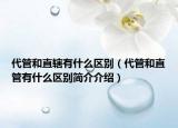 代管和直轄有什么區(qū)別（代管和直管有什么區(qū)別簡介介紹）