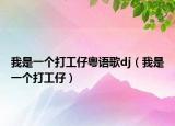 我是一個(gè)打工仔粵語歌dj（我是一個(gè)打工仔）