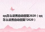 qq怎么設置自動回復2020（qq怎么設置自動回復?2020）