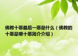 佛教十惡最后一惡是什么（佛教的十惡是哪十惡簡(jiǎn)介介紹）