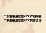 廣東地表溫度超70℃詳細(xì)內(nèi)容 廣東地表溫度超70℃具體介紹