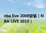 nba live 2008安裝（NBA LIVE 2010）