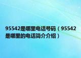 95542是哪里電話號碼（95542是哪里的電話簡介介紹）