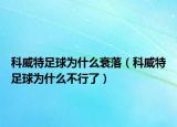 科威特足球?yàn)槭裁此ヂ洌仆刈闱驗(yàn)槭裁床恍辛耍? /></span></a>
                        <h2><a href=
