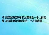 今日更新微信賬單怎么查詢給一個(gè)人的明細(xì) 微信賬單如何查詢給一個(gè)人的明細(xì)