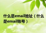 什么是email地址（什么是email賬號(hào)）