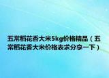 五常稻花香大米5kg價(jià)格精品（五常稻花香大米價(jià)格表求分享一下）