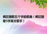 瘋狂猜歌五個(gè)字的歌曲（瘋狂猜歌5字英文歌手）