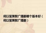 何以笙簫默廣播劇哪個版本好（何以笙簫默廣播?。? /></span></a>
                        <h2><a href=