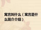 寓言叫什么（寓言是什么簡(jiǎn)介介紹）