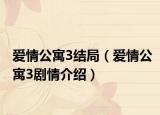 愛(ài)情公寓3結(jié)局（愛(ài)情公寓3劇情介紹）
