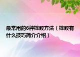 最常用的6種摔跤方法（摔跤有什么技巧簡(jiǎn)介介紹）
