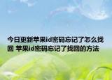 今日更新蘋果id密碼忘記了怎么找回 蘋果id密碼忘記了找回的方法