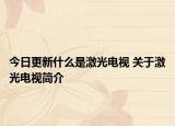今日更新什么是激光電視 關(guān)于激光電視簡介