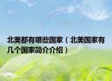 北美都有哪些國家（北美國家有幾個國家簡介介紹）