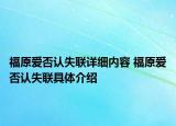 福原愛(ài)否認(rèn)失聯(lián)詳細(xì)內(nèi)容 福原愛(ài)否認(rèn)失聯(lián)具體介紹