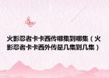 火影忍者卡卡西傳哪集到哪集（火影忍者卡卡西外傳是幾集到幾集）
