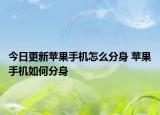 今日更新蘋果手機(jī)怎么分身 蘋果手機(jī)如何分身