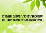 悖德是什么意思,