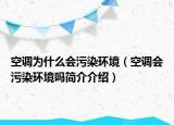 空調(diào)為什么會(huì)污染環(huán)境（空調(diào)會(huì)污染環(huán)境嗎簡介介紹）