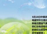 3月18日中美高層戰(zhàn)略對(duì)話上美方無(wú)視規(guī)定再度對(duì)中方提出無(wú)理指責(zé)面對(duì)美方故意挑釁楊潔篪霸氣表態(tài)我們把你們想得太好了你們沒(méi)有資格在中國(guó)的面前說(shuō)你們從實(shí)力的地位出發(fā)同中國(guó)談話從楊主任的霸氣表態(tài)中感受到（??）①中國(guó)在國(guó)際舞臺(tái)上的地位日益提升????②中國(guó)是維護(hù)世界和平與發(fā)展的主導(dǎo)力量③中國(guó)已經(jīng)成為世界最發(fā)達(dá)的國(guó)家??????（④在維護(hù)國(guó)家利益和民族尊嚴(yán)方面決不含糊A．②④B．①④C．③④D．②③
