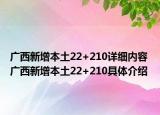 廣西新增本土22+210詳細內(nèi)容 廣西新增本土22+210具體介紹