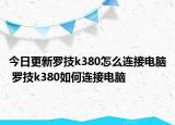 今日更新羅技k380怎么連接電腦 羅技k380如何連接電腦
