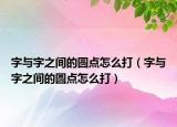 字與字之間的圓點怎么打（字與字之間的圓點怎么打）