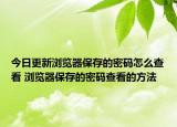 今日更新瀏覽器保存的密碼怎么查看 瀏覽器保存的密碼查看的方法