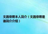 文昌帝君本人簡介（文昌帝君是誰簡介介紹）