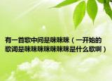 有一首歌中間是咪咪咪（一開始的歌詞是咪咪咪咪咪咪咪是什么歌?。? /></span></a>
                        <h2><a href=
