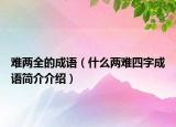 難兩全的成語（什么兩難四字成語簡介介紹）