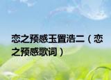 戀之預(yù)感玉置浩二（戀之預(yù)感歌詞）