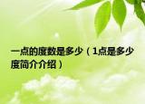 一點(diǎn)的度數(shù)是多少（1點(diǎn)是多少度簡(jiǎn)介介紹）