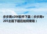 步步高v206軟件下載（步步高v205主題下載后如何使用）