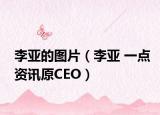 李亞的圖片（李亞 一點(diǎn)資訊原CEO）