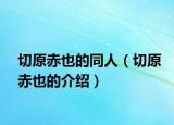 切原赤也的同人（切原赤也的介紹）