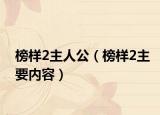 榜樣2主人公（榜樣2主要內(nèi)容）