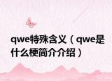 qwe特殊含義（qwe是什么梗簡介介紹）