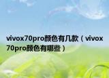 vivox70pro顏色有幾款（vivox70pro顏色有哪些）