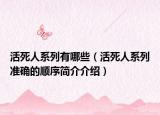 活死人系列有哪些（活死人系列準(zhǔn)確的順序簡(jiǎn)介介紹）