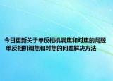 今日更新關(guān)于單反相機調(diào)焦和對焦的問題 單反相機調(diào)焦和對焦的問題解決方法