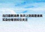 當日最新消息 張井上到底是誰真實身份等資料引關(guān)注