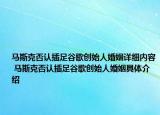 馬斯克否認(rèn)插足谷歌創(chuàng)始人婚姻詳細(xì)內(nèi)容 馬斯克否認(rèn)插足谷歌創(chuàng)始人婚姻具體介紹