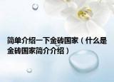 簡(jiǎn)單介紹一下金磚國(guó)家（什么是金磚國(guó)家簡(jiǎn)介介紹）