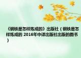 《鋼鐵是怎樣煉成的》出版社（鋼鐵是怎樣煉成的 2016年中譯出版社出版的圖書(shū)）