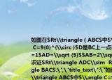 如圖在$Rt\triangle（ABC$中$\angle C=9{0}^{\circ }$D是BC上一點(diǎn)已知CD=1$AD=\sqrt {5}$$AB=2\sqrt {5}$求證$Rt\triangle ADC\sim  Rt\triangle BAC$.