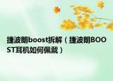 捷波朗boost拆解（捷波朗BOOST耳機(jī)如何佩戴）